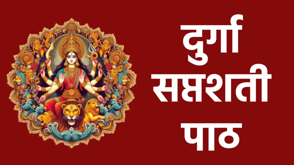 durga saptashati path
