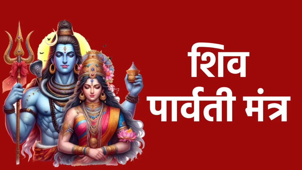 shiv parvati mantra