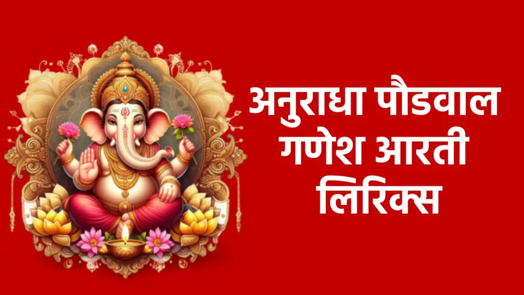 अनुराधा पौडवाल गणेश आरती लिरिक्स