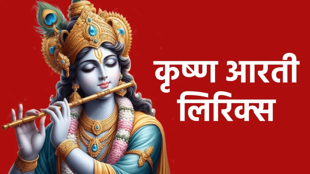 कृष्ण आरती लिरिक्स