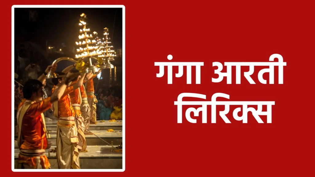 गंगा आरती लिरिक्स