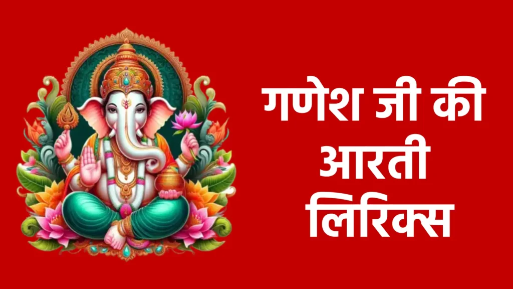 गणेश जी की आरती लिरिक्स