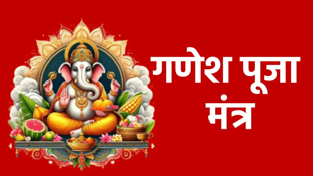 गणेश पूजा मंत्र