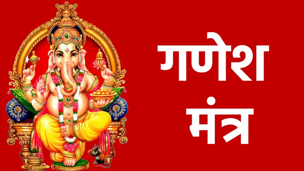 गणेश मंत्र