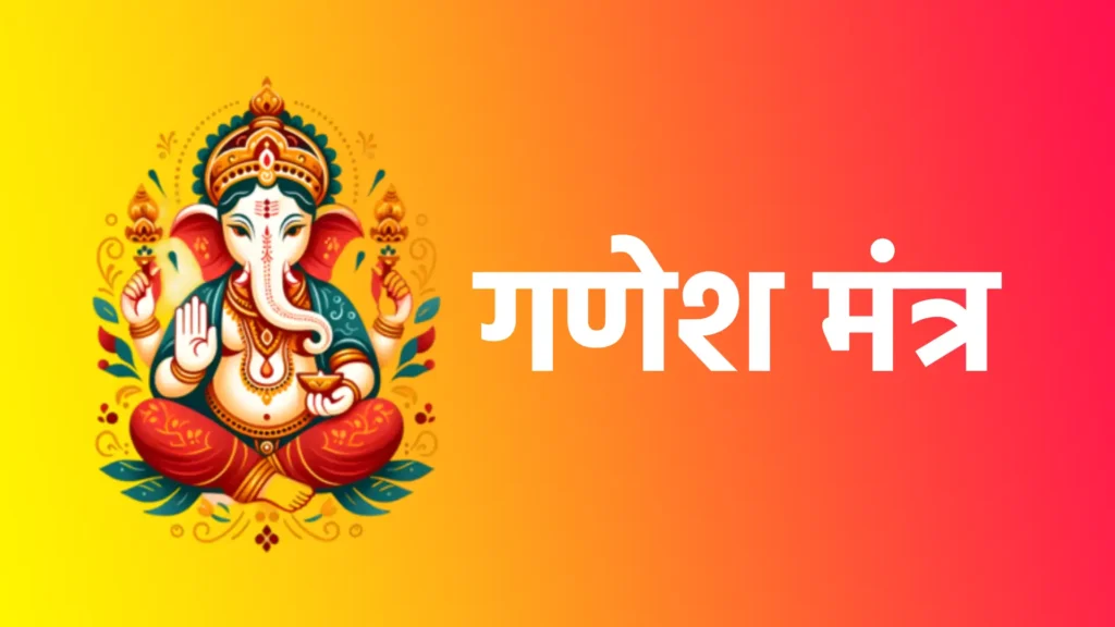 गणेश मंत्र