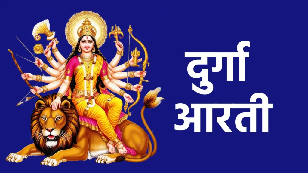 दुर्गा आरती
