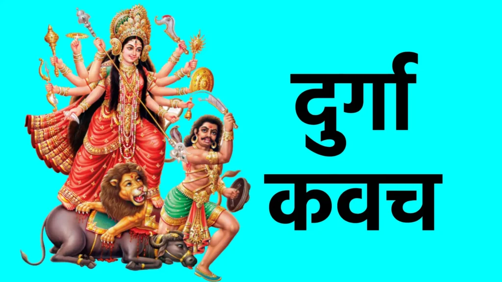 दुर्गा कवच