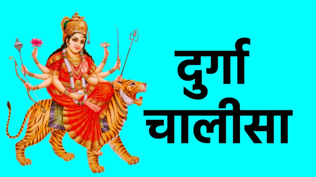 दुर्गा चालीसा
