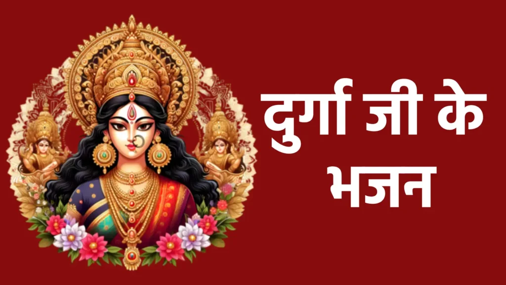 दुर्गा जी के भजन