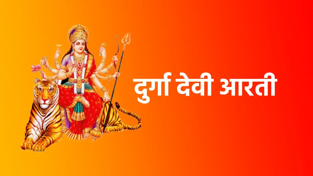 दुर्गा देवी आरती