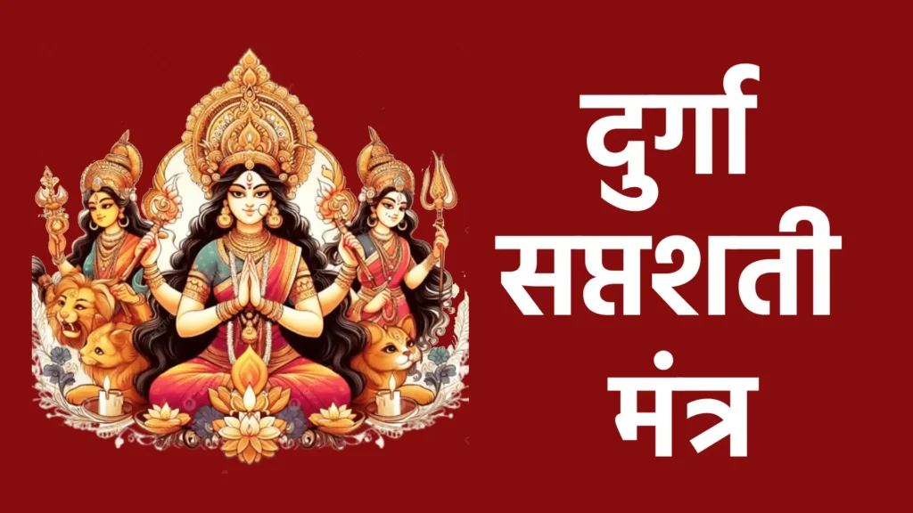 दुर्गा सप्तशती मंत्र