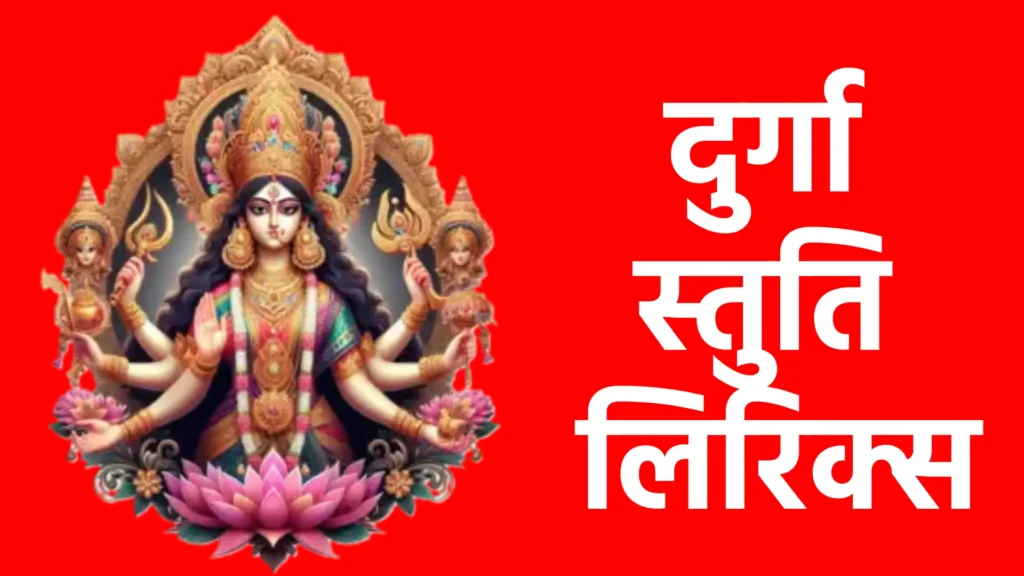 दुर्गा स्तुति लिरिक्स