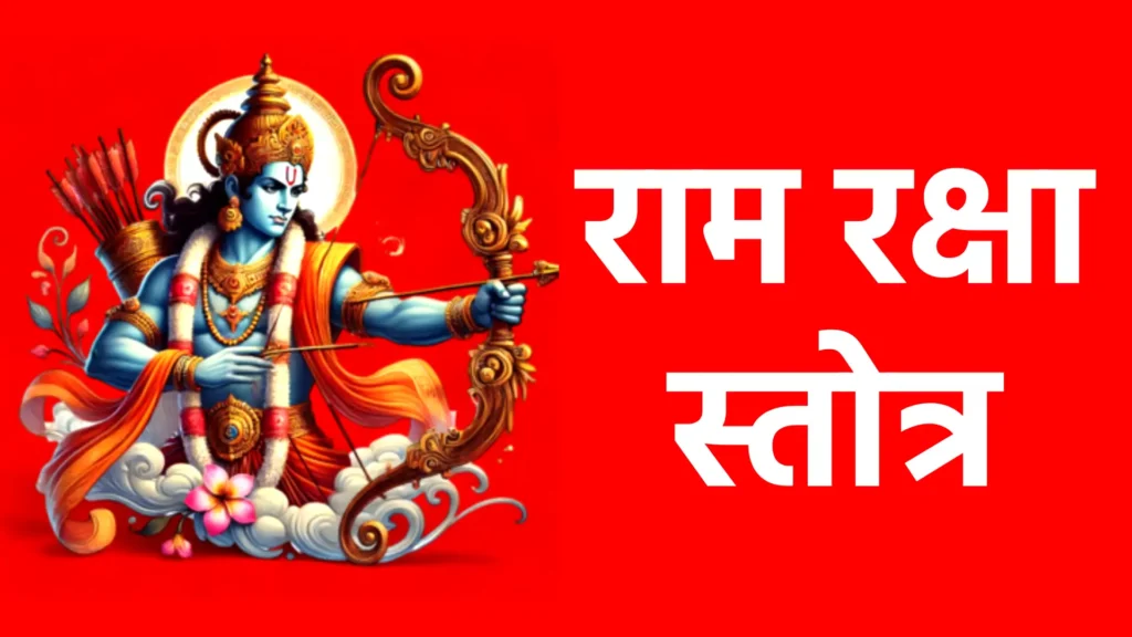 राम रक्षा स्तोत्र