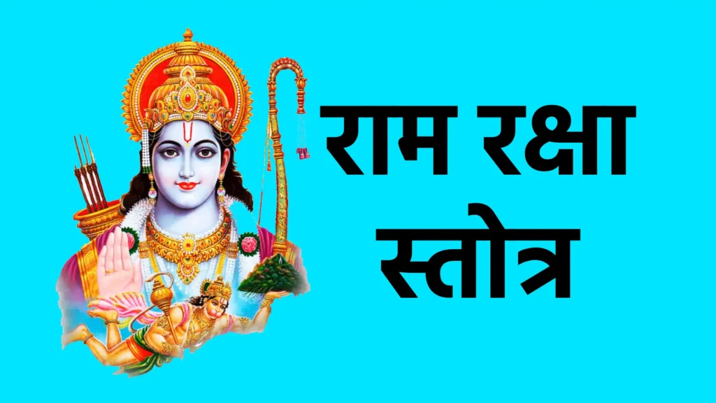 राम रक्षा स्तोत्र