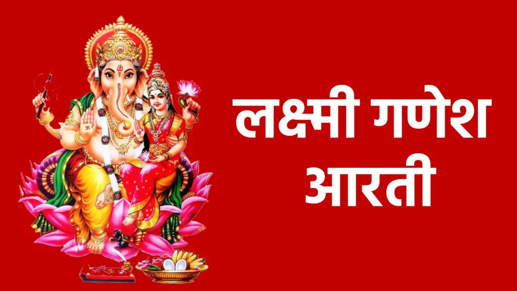 लक्ष्मी गणेश आरती