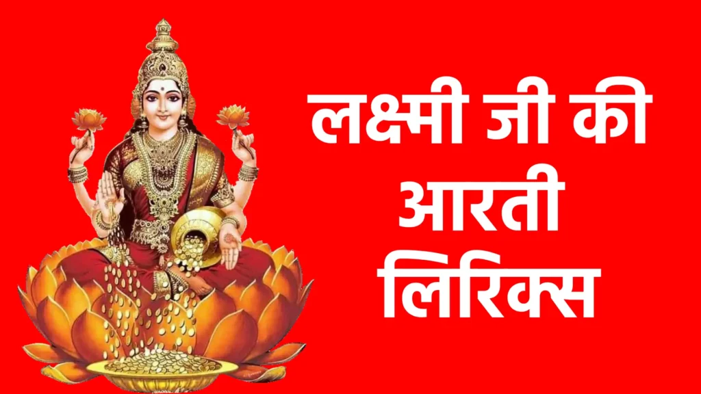लक्ष्मी जी की आरती लिरिक्स