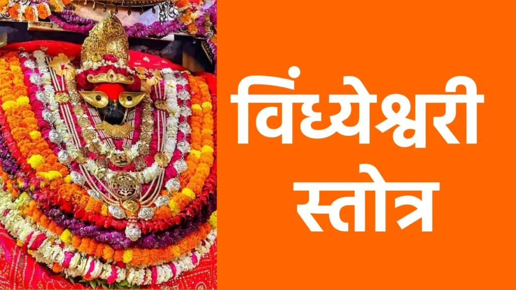 विंध्येश्वरी स्तोत्र