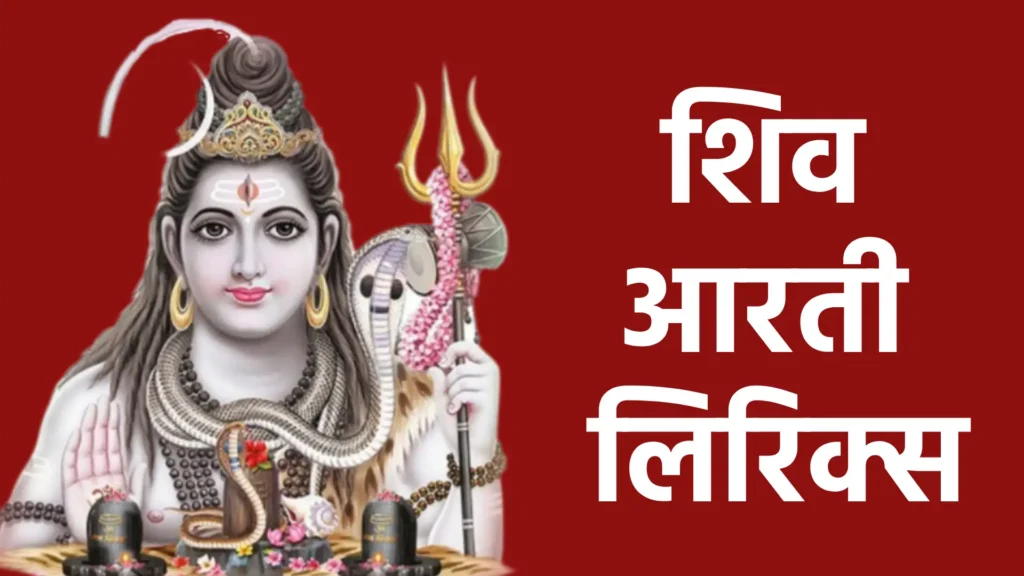शिव आरती लिरिक्स