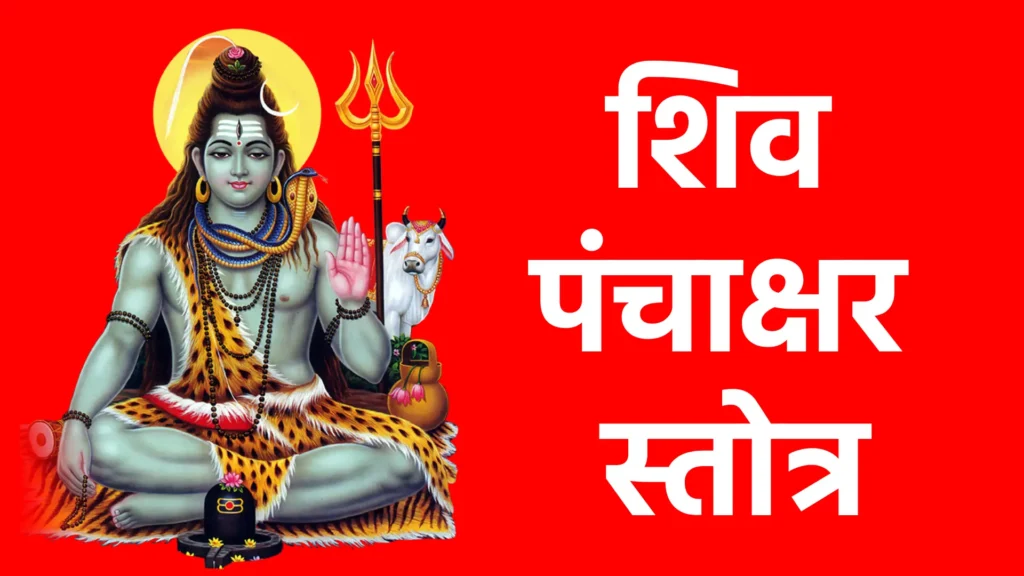 शिव पंचाक्षर स्तोत्र