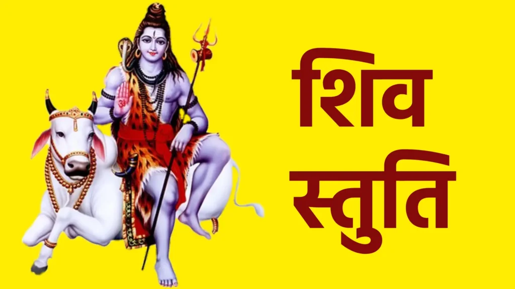 शिव स्तुति