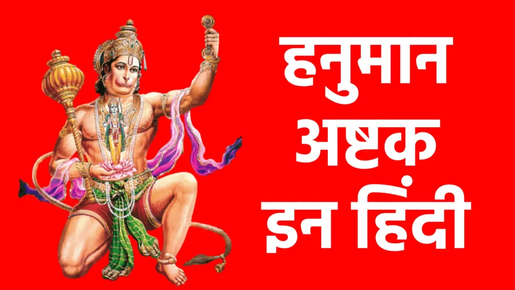 हनुमान अष्टक इन हिंदी