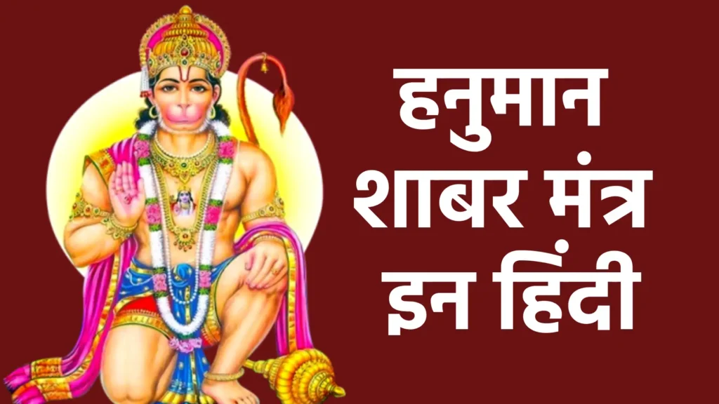 Hanuman Shabar Mantra in Hindi