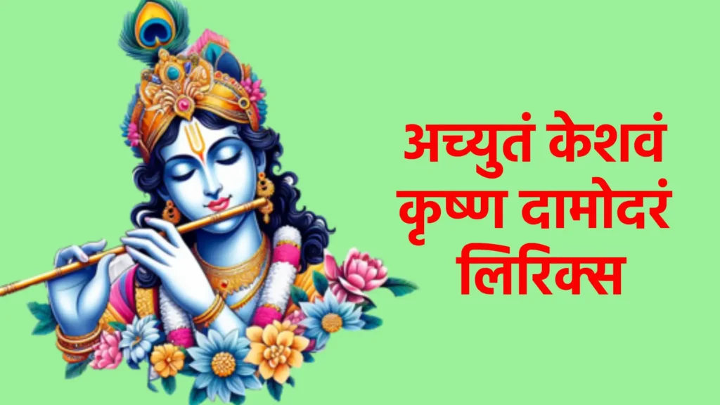 अच्युतं केशवं कृष्ण दामोदरं लिरिक्स