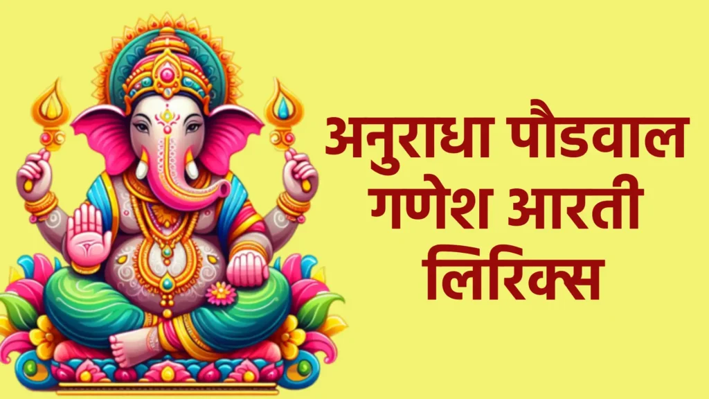 अनुराधा पौडवाल गणेश आरती लिरिक्स