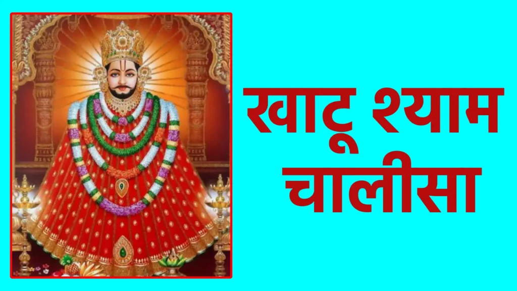 खाटू श्याम चालीसा