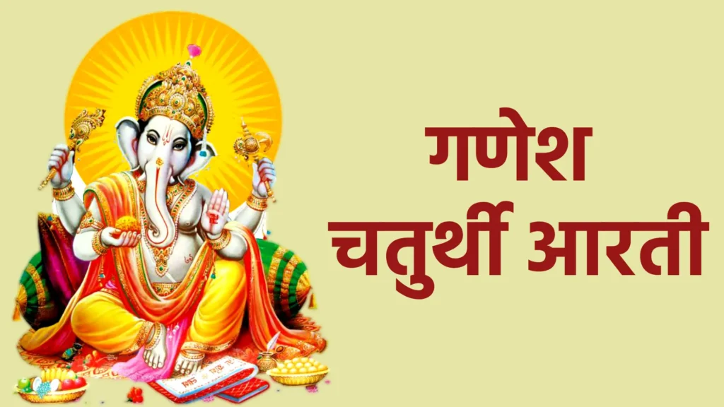 गणेश चतुर्थी आरती