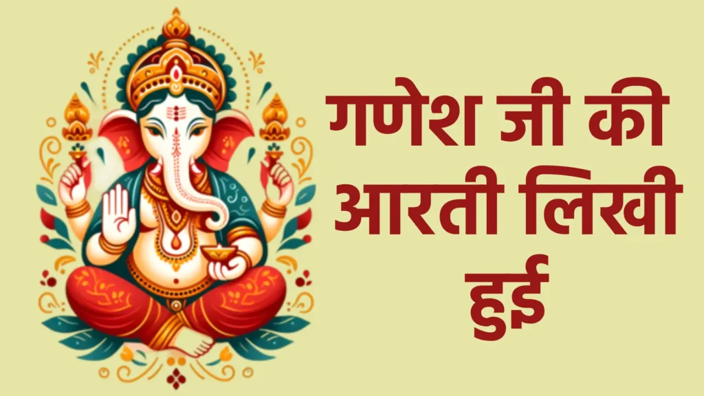 गणेश जी की आरती लिखी हुई