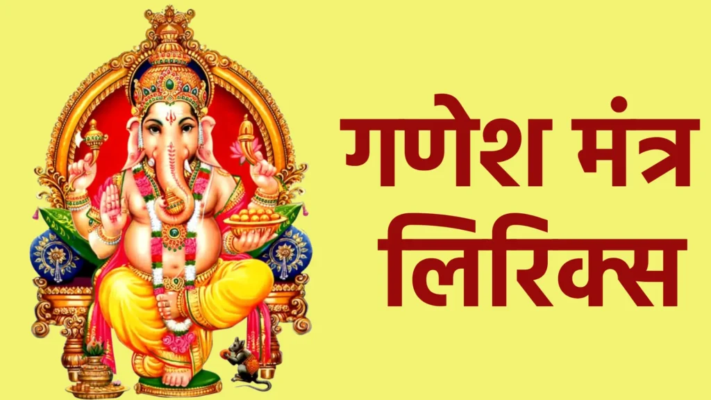 गणेश मंत्र लिरिक्स