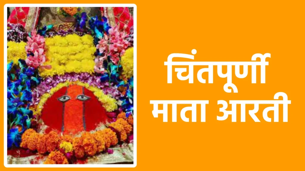 चिंतपूर्णी माताआरती