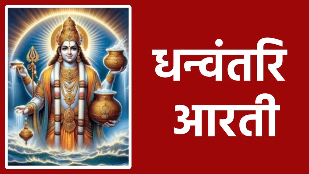 धन्वंतरि आरती