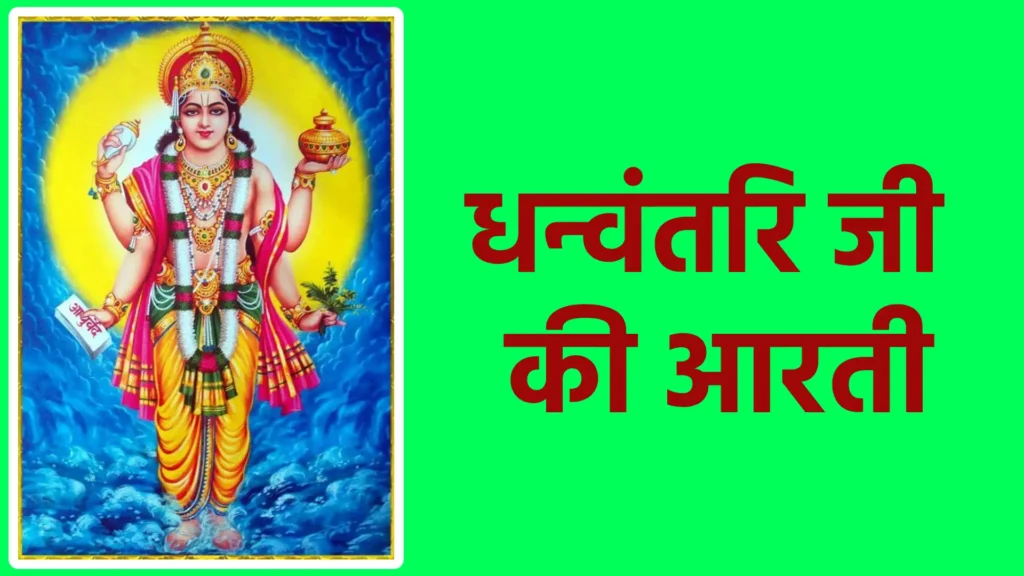 धन्वंतरि जी की आरती