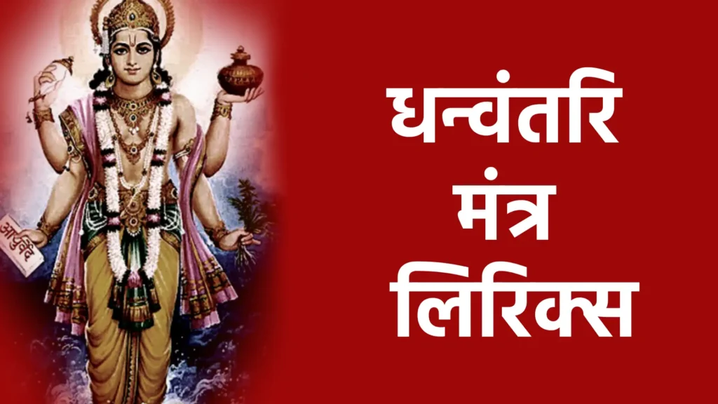 धन्वंतरि मंत्र लिरिक्स