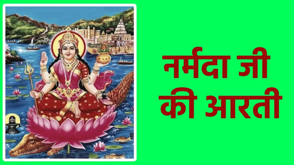 नर्मदा जी की आरती