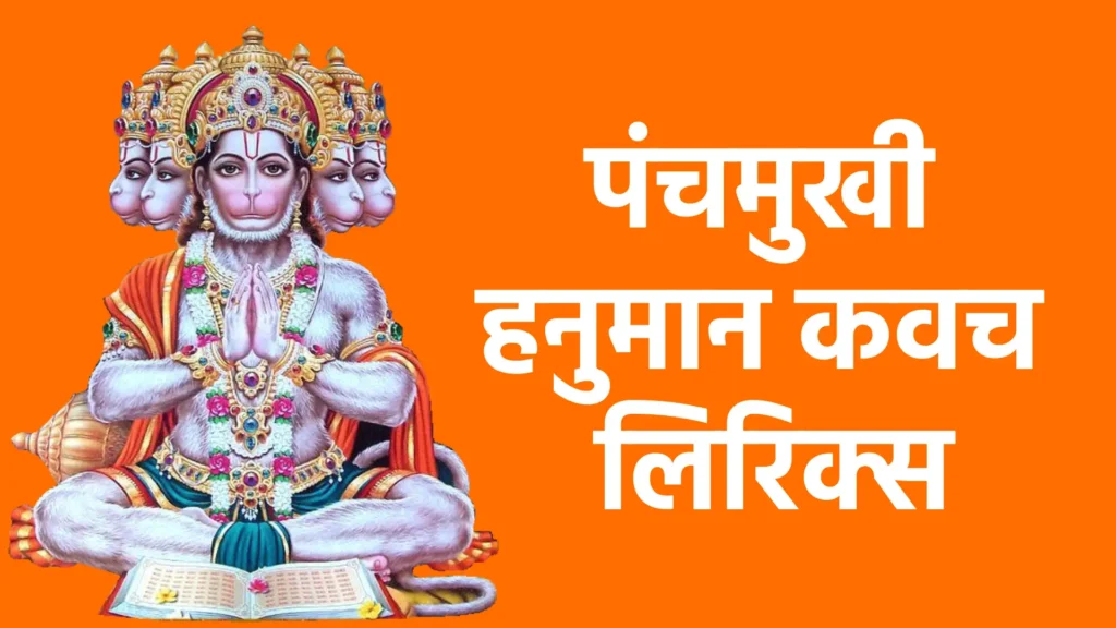 पंचमुखी हनुमान कवच लिरिक्स