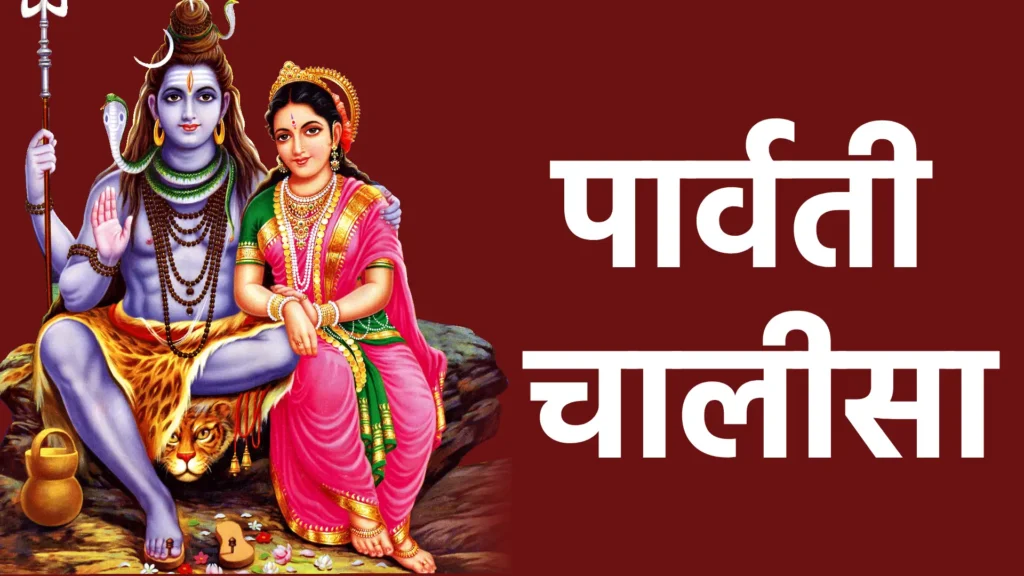 पार्वती चालीसा