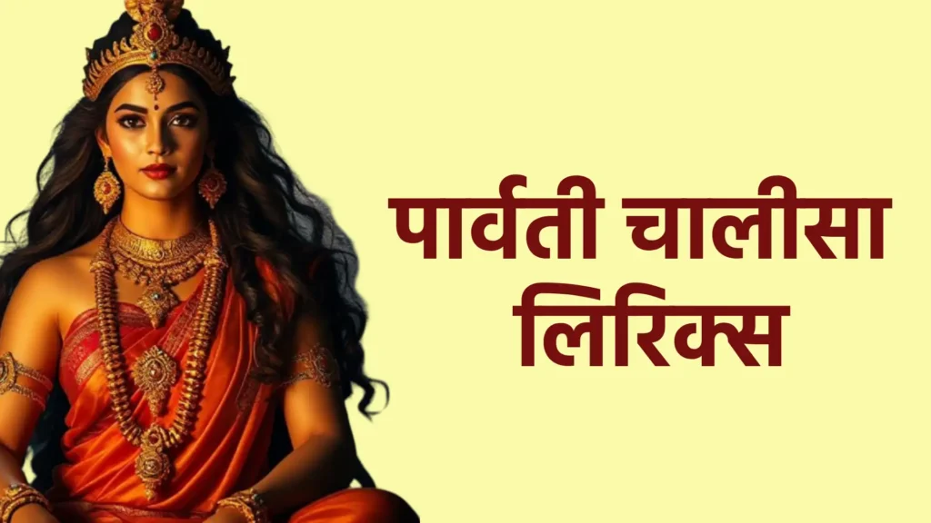 पार्वती चालीसा लिरिक्स
