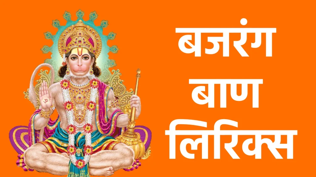 बजरंग बाण लिरिक्स