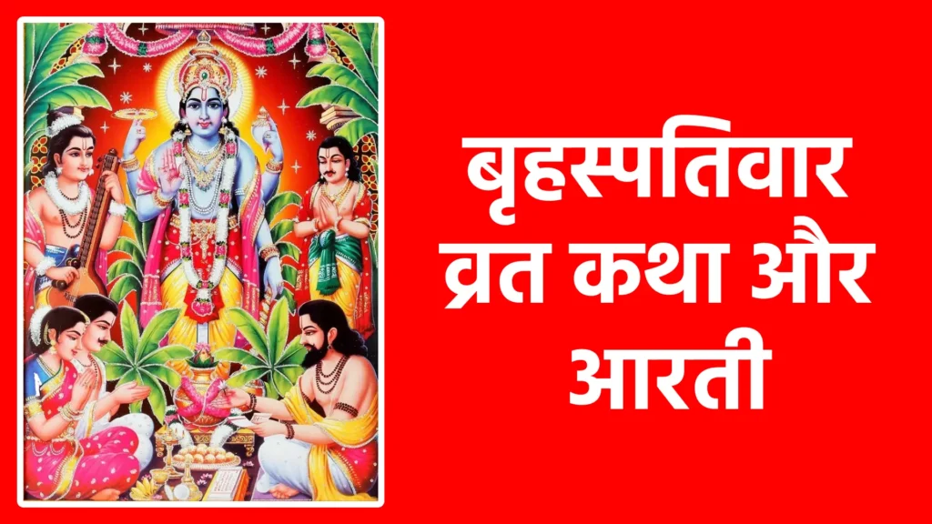 बृहस्पतिवार व्रत कथा और आरती