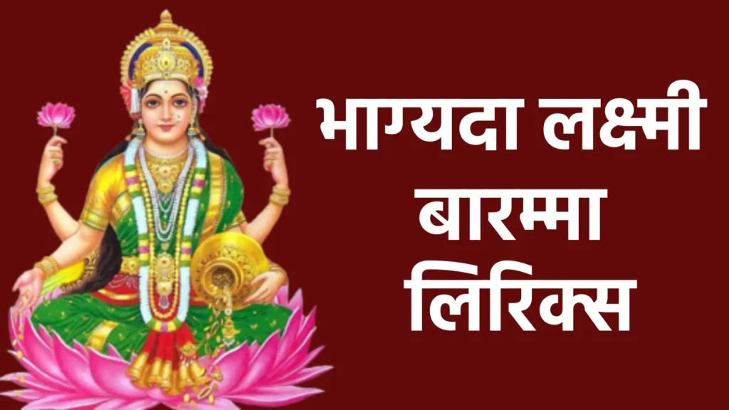 भाग्यदा लक्ष्मी बारम्मा लिरिक्स