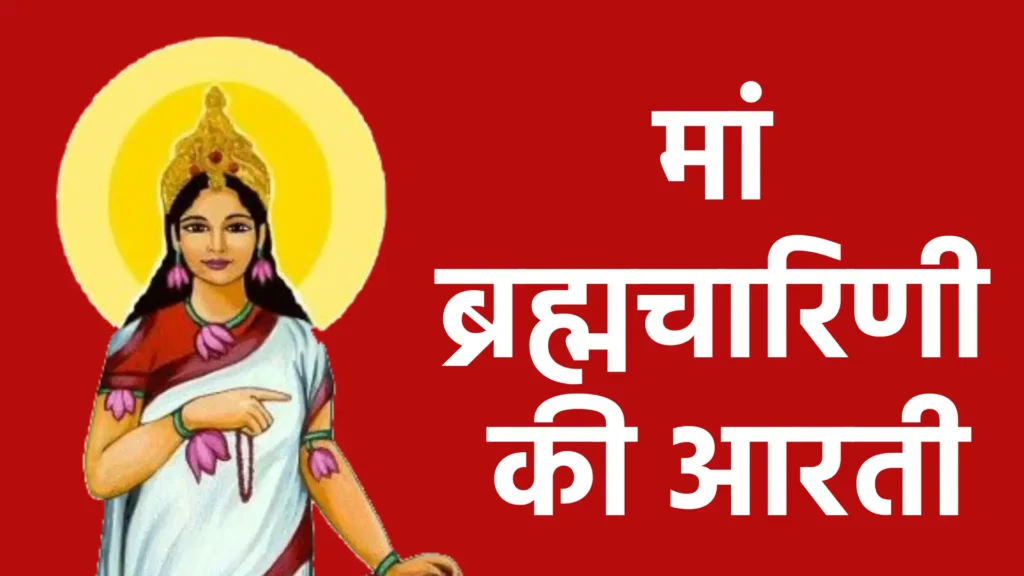 मां ब्रह्मचारिणी की आरती