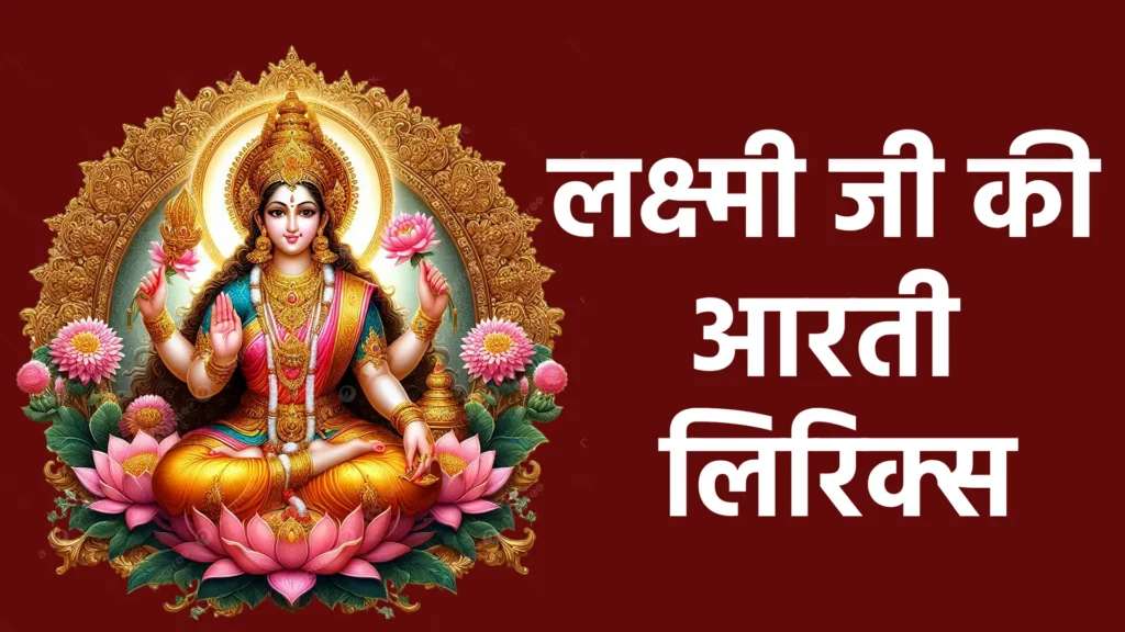 लक्ष्मी जी की आरती लिरिक्स