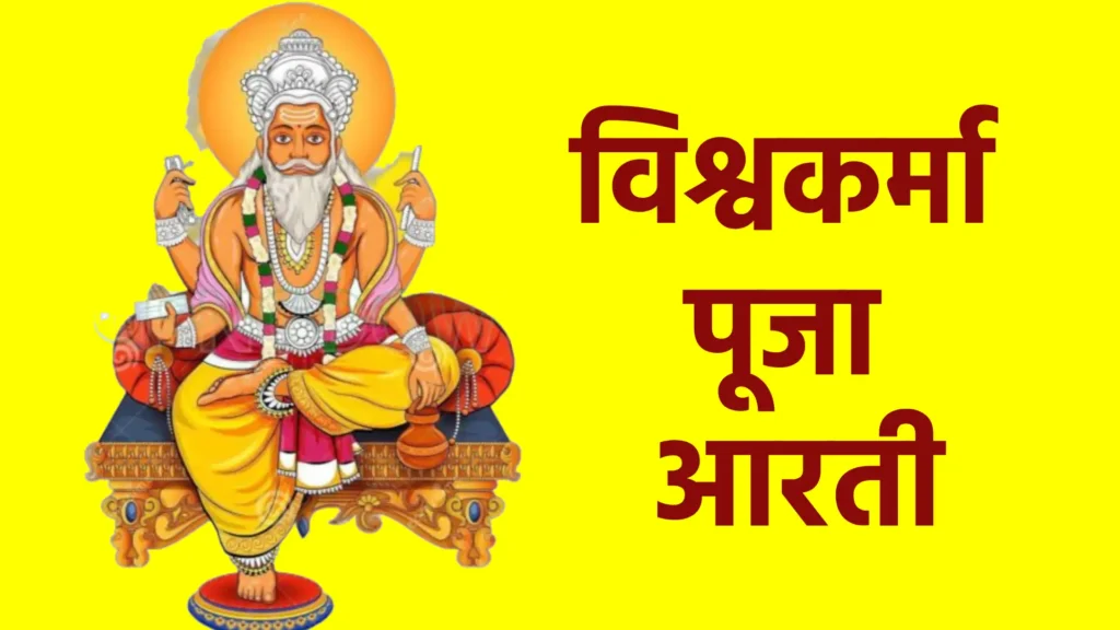 विश्वकर्मा पूजा आरती