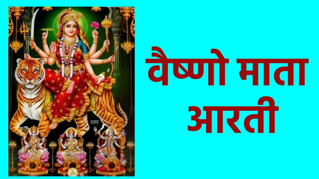 वैष्णो माता आरती