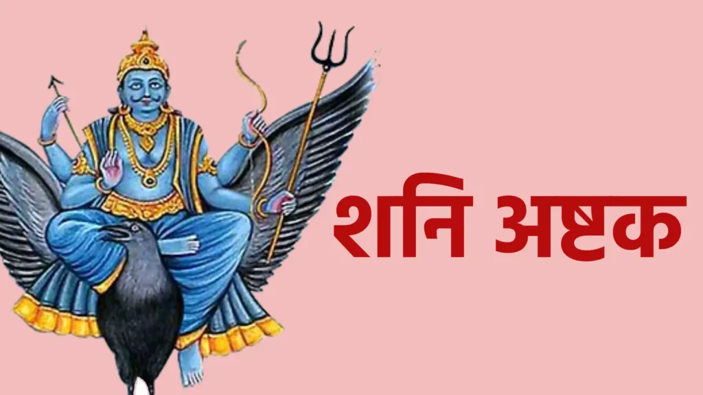 शनि अष्टक