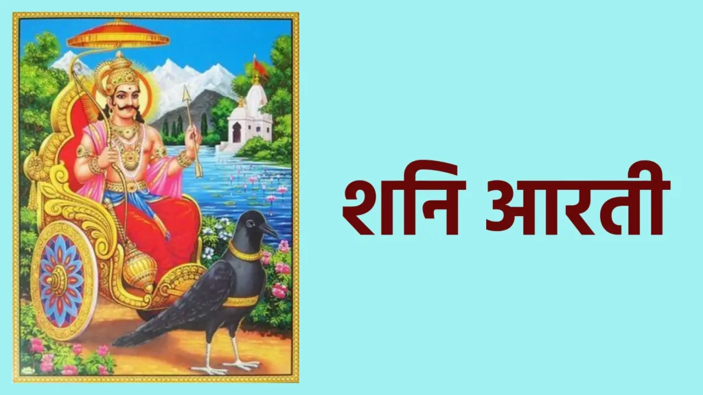 शनि आरती