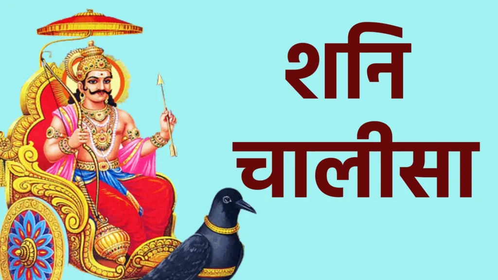 शनि चालीसा